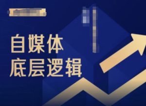 2024自媒体底层逻辑录播课,自媒体小白必看-学习笔记资源库