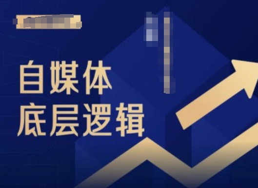 2024自媒体底层逻辑录播课，自媒体小白必看-学习笔记资源库