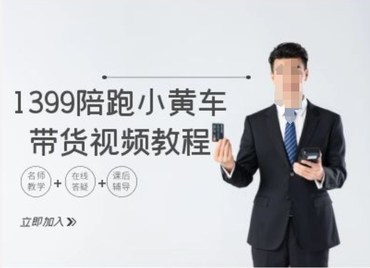 1399陪跑tiktok小黄车带货视频教程，tiktok跨境电商教程-学习笔记资源库