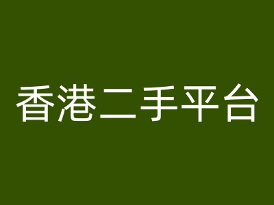 香港二手平台vintans电商，跨境电商教程-学习笔记资源库