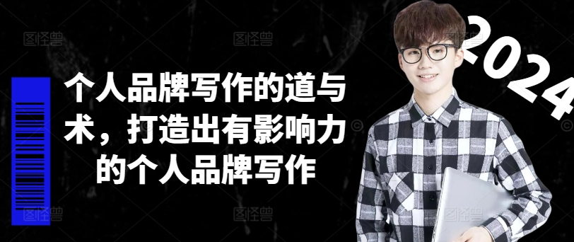 个人品牌写作的道与术，打造出有影响力的个人品牌写作-学习笔记资源库