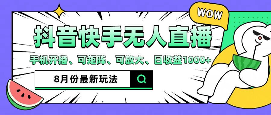 抖音快手8月最新无人直播玩法，手机开播、可矩阵、可放大、日收益1000+【揭秘】-学习笔记资源库