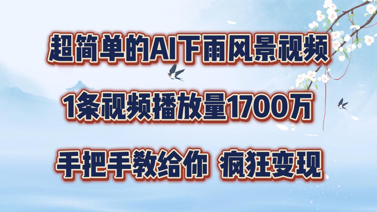 超简单的AI下雨风景视频，1条视频播放量1700万，手把手教给你【揭秘】-学习笔记资源库