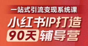 小红书IP打造90天辅导营(第十期)内容全面升级,一站式引流变现系统课-学习笔记资源库