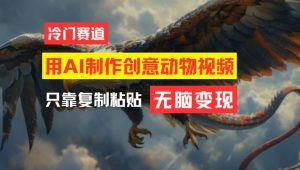 用AI制作创意动物视频，简单操作，月入过万【揭秘】-学习笔记资源库