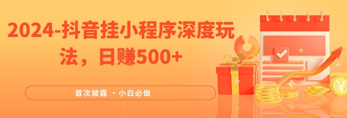 2024全网首次披露，抖音挂小程序深度玩法，日赚500+，简单、稳定，带渠道收入，小白必做【揭秘】-学习笔记资源库
