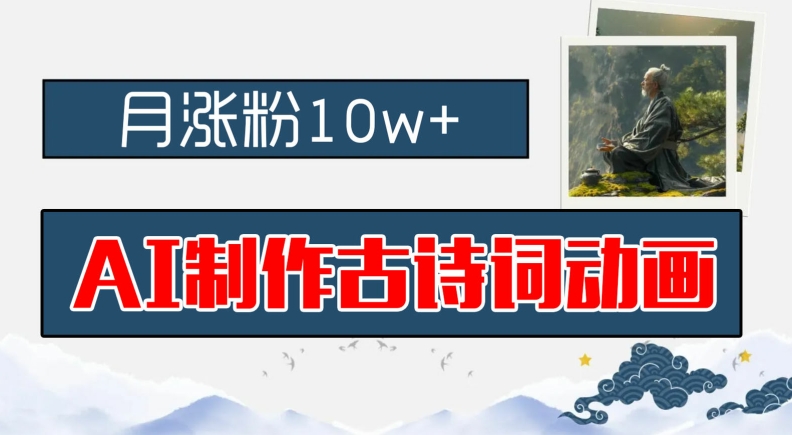 AI制作古诗词动画，月涨粉10w+，早教领域的财富机遇，保姆级教程，新手小白可轻松上手【揭秘】-学习笔记资源库