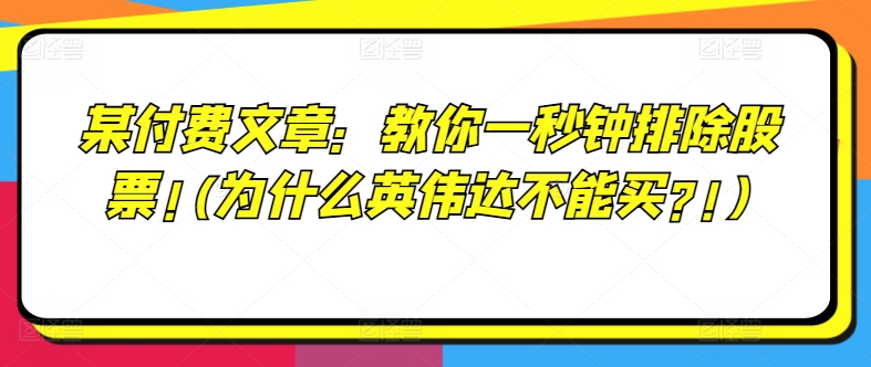 某付费文章：教你一秒钟排除股票!(为什么英伟达不能买?!)-学习笔记资源库