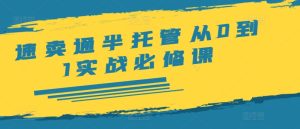 速卖通半托管从0到1实战必修课,开店/产品发布/选品/发货/广告/规则/ERP/干货等-学习笔记资源库