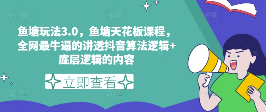 鱼塘玩法3.0，鱼塘天花板课程，全网最牛逼的讲透抖音算法逻辑+底层逻辑的内容（更新）-学习笔记资源库