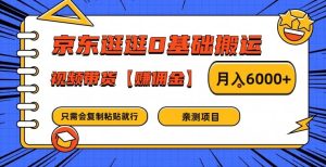 京东逛逛0基础搬运、视频带货【赚佣金】月入6000+【揭秘】-学习笔记资源库
