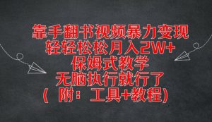 靠手翻书视频暴力变现，轻轻松松月入2W+，保姆式教学，无脑执行就行了(附：工具+教程)【揭秘】-学习笔记资源库