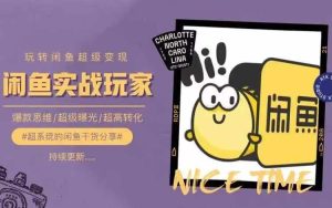 从0到1系统玩转闲鱼变现,教你核心选品思维,提升产品曝光及转化率-学习笔记资源库