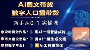 Ai图文带货+数字人口播带货,从0~1实操体系课-学习笔记资源库