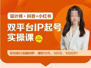 双平台IP起号实操营,教你如何靠打造设计IP,赚到10万、100万、1000万?-学习笔记资源库