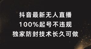 抖音最新无人直播，100%起号，独家防封技术长久可做【揭秘】-学习笔记资源库