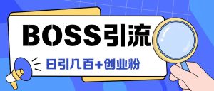 Boss直聘引流创业粉最新玩法日引100+创业粉【揭秘】-学习笔记资源库