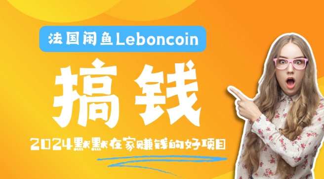法国闲鱼Leboncoin跨境电商教程：环境邮箱电话解决产品上传及流量，悄悄赚钱【揭秘】-学习笔记资源库
