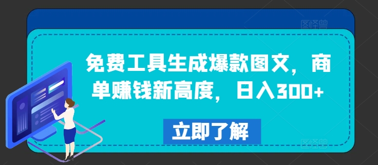免费工具生成爆款图文，商单赚钱新高度，日入300+【揭秘】-学习笔记资源库