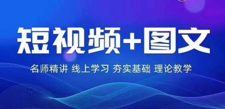 2024图文带货训练营，​普通人实现逆袭的流量+变现密码-学习笔记资源库