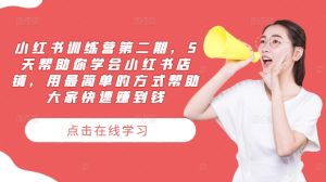 小红书训练营第二期，5天帮助你学会小红书店铺，用最简单的方式帮助大家快速赚到钱-学习笔记资源库