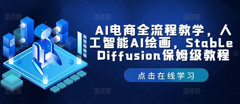 AI电商全流程教学，人工智能AI绘画，Stable Diffusion保姆级教程-学习笔记资源库