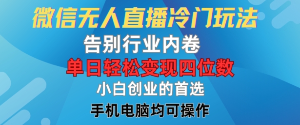 微信无人直播冷门玩法，告别行业内卷，单日轻松变现四位数，小白的创业首选【揭秘】-学习笔记资源库
