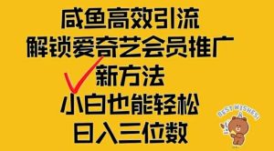 闲鱼高效引流，解锁爱奇艺会员推广新玩法，小白也能轻松日入三位数【揭秘】-学习笔记资源库