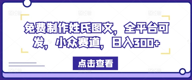 免费制作姓氏图文，全平台可发，小众赛道，日入300+【揭秘】-学习笔记资源库