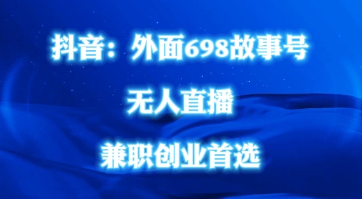 外面698的抖音民间故事号无人直播，全民都可操作，不需要直人出镜【揭秘】-学习笔记资源库