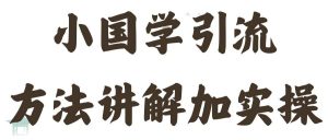 国学引流方法实操教学,日加50个精准粉【揭秘】-学习笔记资源库