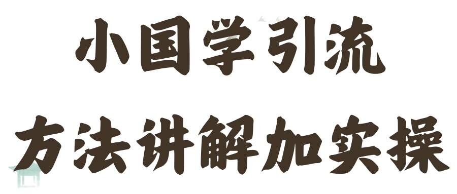 国学引流方法实操教学，日加50个精准粉【揭秘】-学习笔记资源库