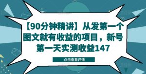 【90分钟精讲】从发第一个图文就有收益的项目,新号第一天实测收益147-学习笔记资源库