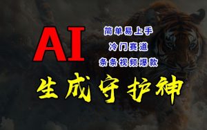短视频冷门赛道,AI一键生成守护神,条条视频爆款,简单易上手,轻松获取睡后收入【揭秘】-学习笔记资源库