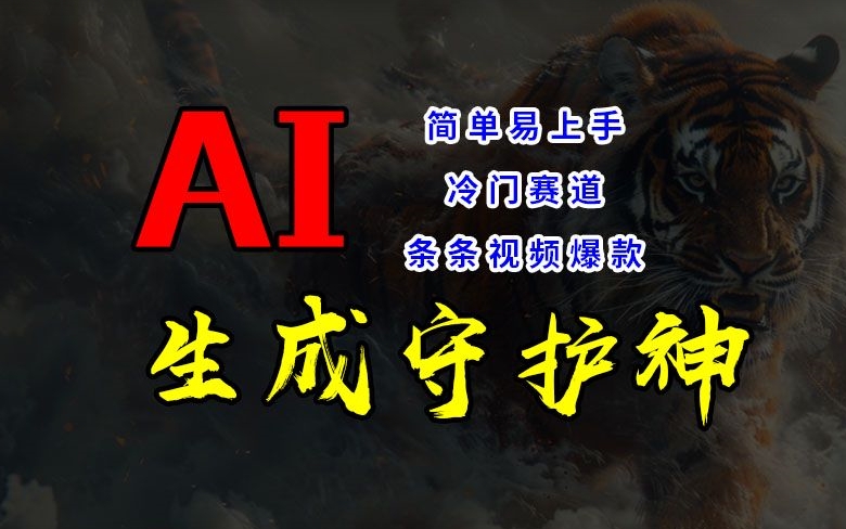 短视频冷门赛道，AI一键生成守护神，条条视频爆款，简单易上手，轻松获取睡后收入【揭秘】-学习笔记资源库