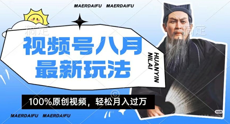 利用人物传记视频，赚视频号分成计划收益，操作简单，轻松月入过W【揭秘】-学习笔记资源库