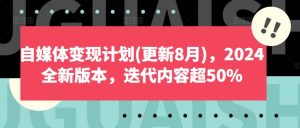 自媒体变现计划(更新8月),2024全新版本,迭代内容超50%-学习笔记资源库