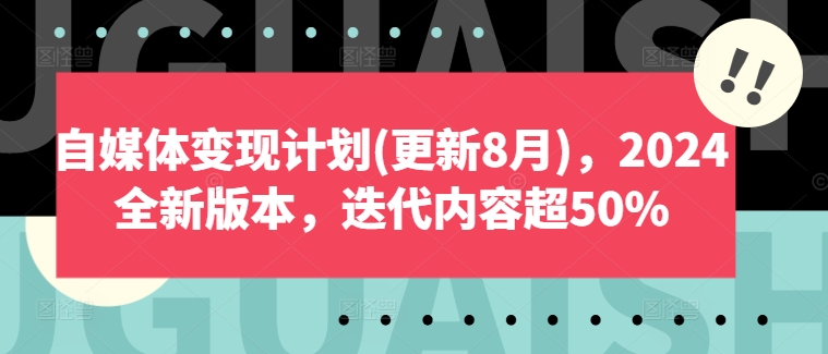 自媒体变现计划(更新8月)，2024全新版本，迭代内容超50%-学习笔记资源库