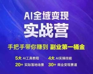 Ai全域变现实战营，手把手带你赚到副业第1桶金-学习笔记资源库