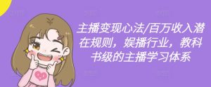 主播变现心法/百万收入潜在规则,娱播行业,教科书级的主播学习体系-学习笔记资源库