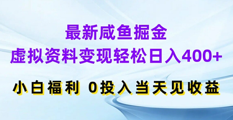 最新咸鱼掘金，虚拟资料变现，轻松日入400+，小白福利，0投入当天见收益【揭秘】-学习笔记资源库