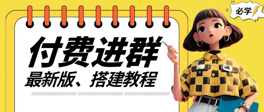 付费进群系统搭建教程，手把手课程【源码+技术+课程】【揭秘】-学习笔记资源库