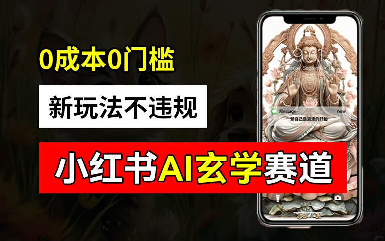 小红书玄学赛道AI新玩法，不违规不封号，0成本0投入，AI批量生成，已有账号变现2w+【揭秘】-学习笔记资源库