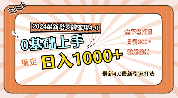 2024最新塔罗牌变现4.0，稳定日入1k+，零基础上手，全平台打通【揭秘】-学习笔记资源库