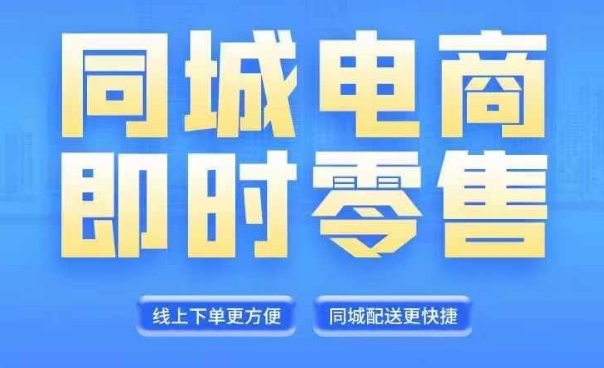 同城电商全套线上直播运营课程，6月+8月新课，同城电商风口，抓住创造财富自由-学习笔记资源库