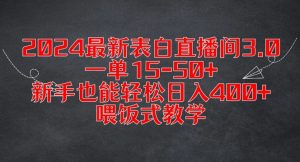 2024最新表白直播间3.0,一单15-50+,新手也能轻松日入400+,喂饭式教学【揭秘】-学习笔记资源库