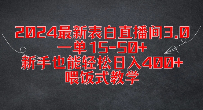 2024最新表白直播间3.0，一单15-50+，新手也能轻松日入400+，喂饭式教学【揭秘】-学习笔记资源库