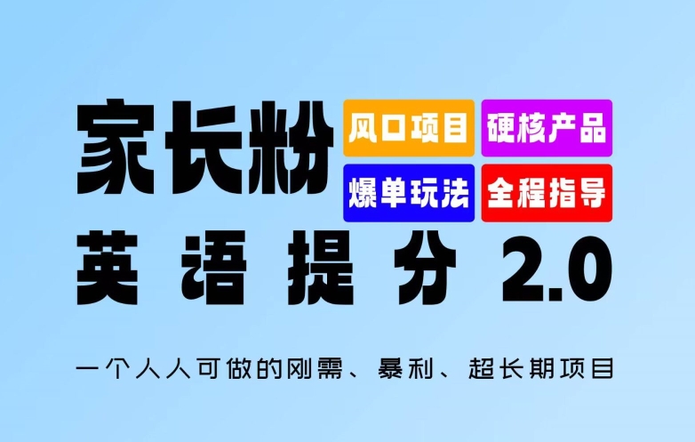 家长粉：英语提分 2.0，一个人人可做的刚需、暴利、超长期项目【揭秘】-学习笔记资源库