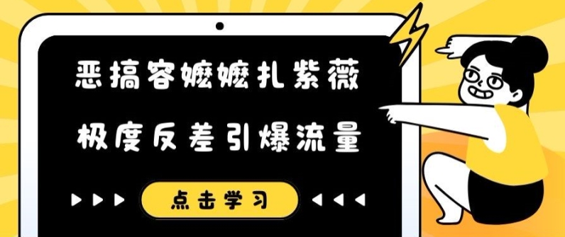 恶搞容嬷嬷扎紫薇短视频，极度反差引爆流量-学习笔记资源库