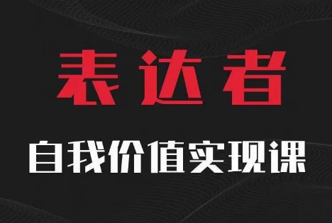 【表达者】自我价值实现课，思辨盛宴极致表达-学习笔记资源库